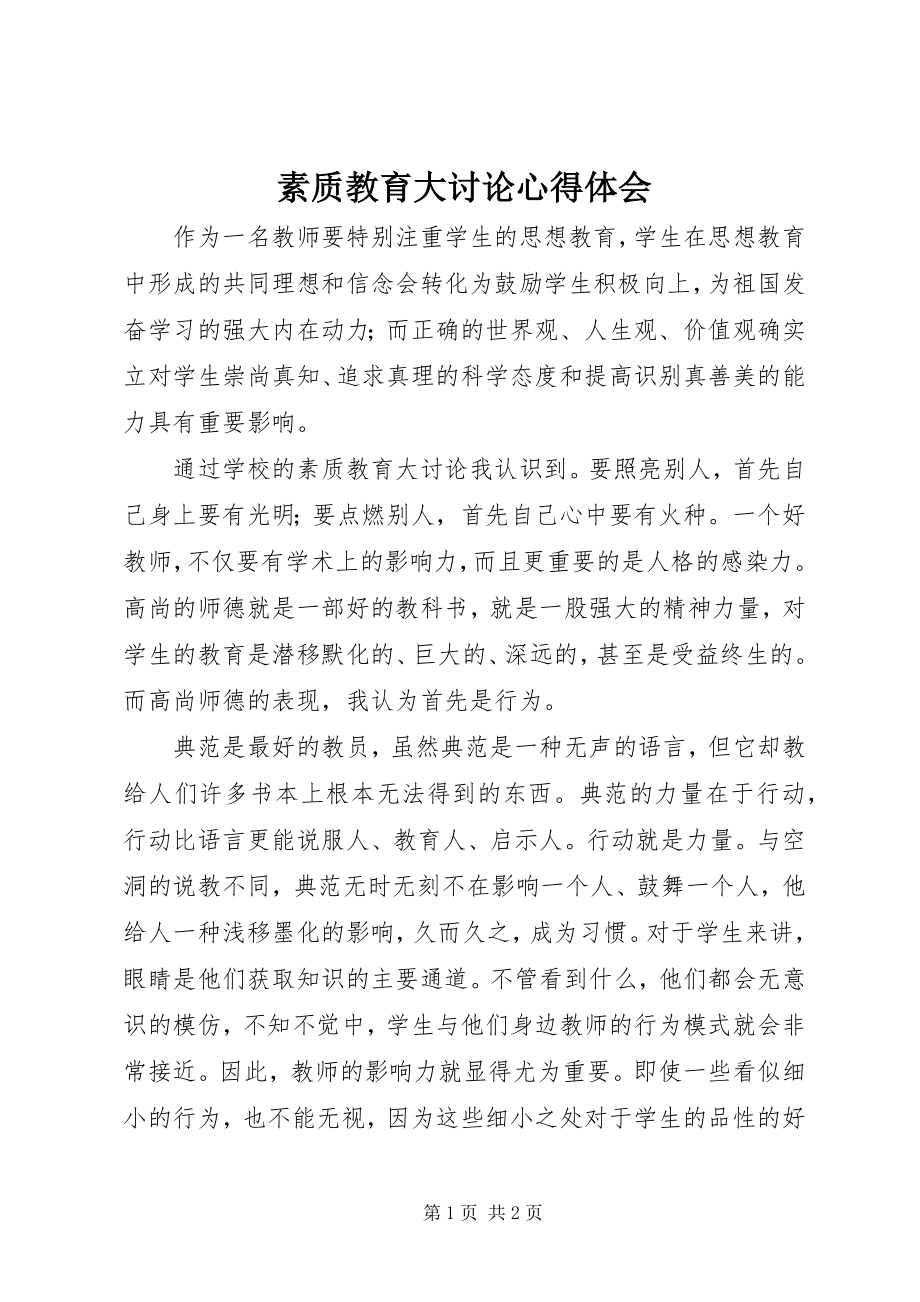 2023年素质教育大讨论心得体会.docx_第1页