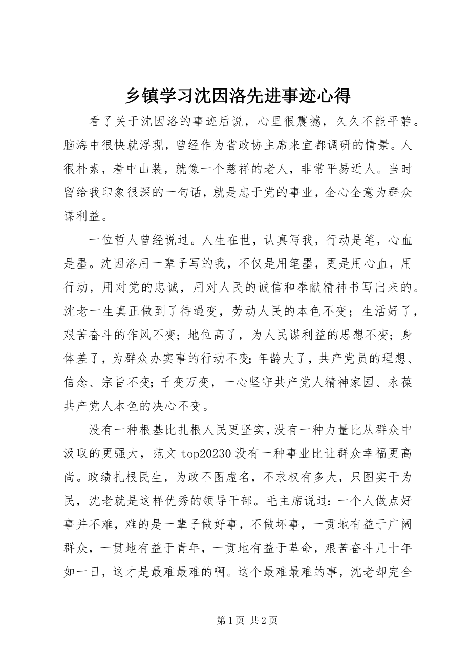 2023年乡镇学习沈因洛先进事迹心得.docx_第1页