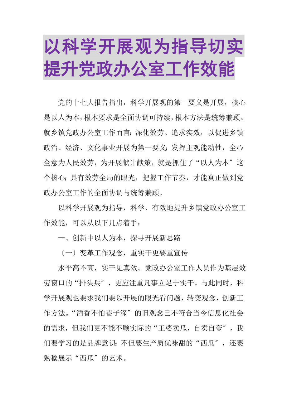 2023年以科学发展观为指导切实提升党政办公室工作效能.doc_第1页