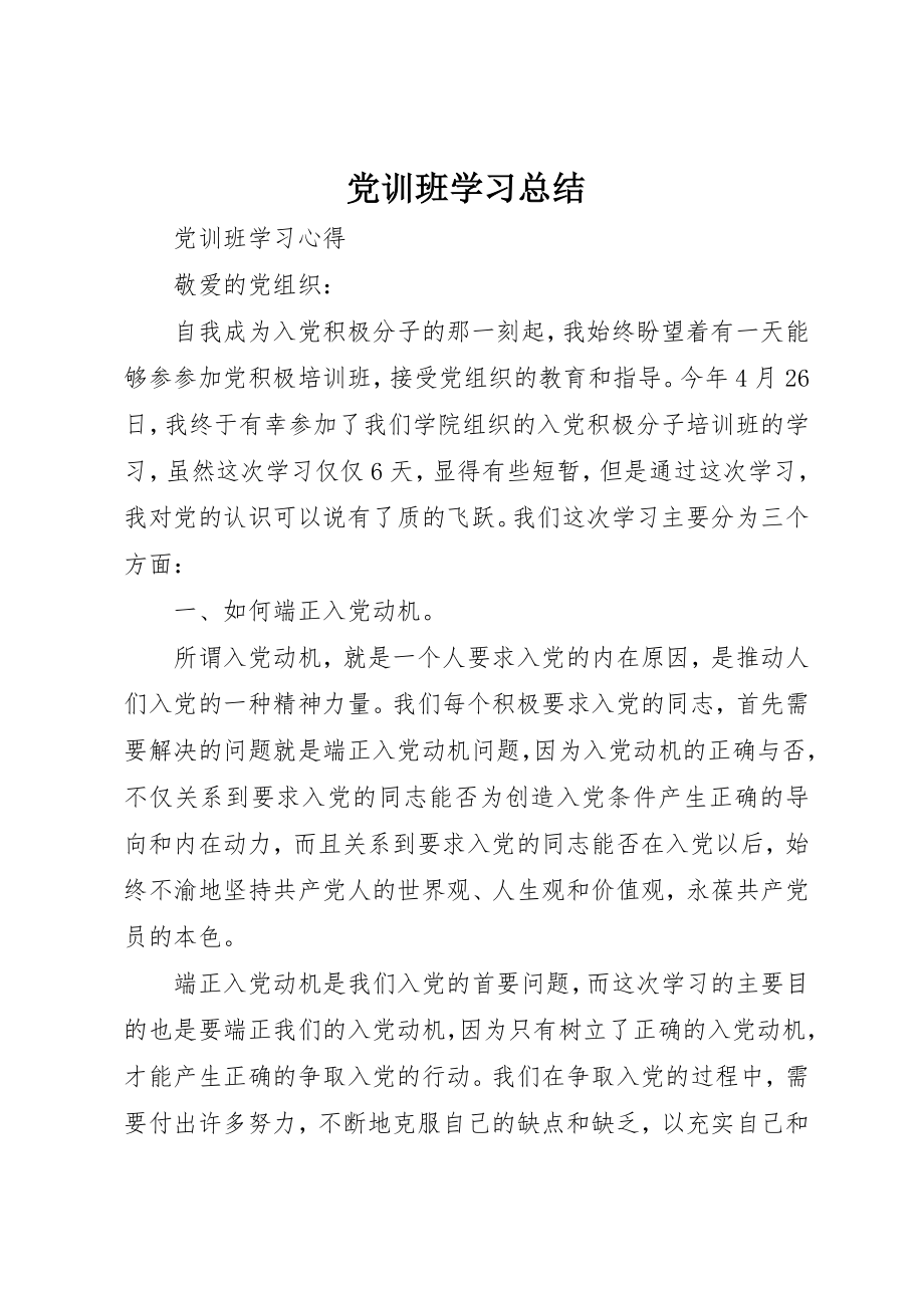 2023年党训班学习总结.docx_第1页