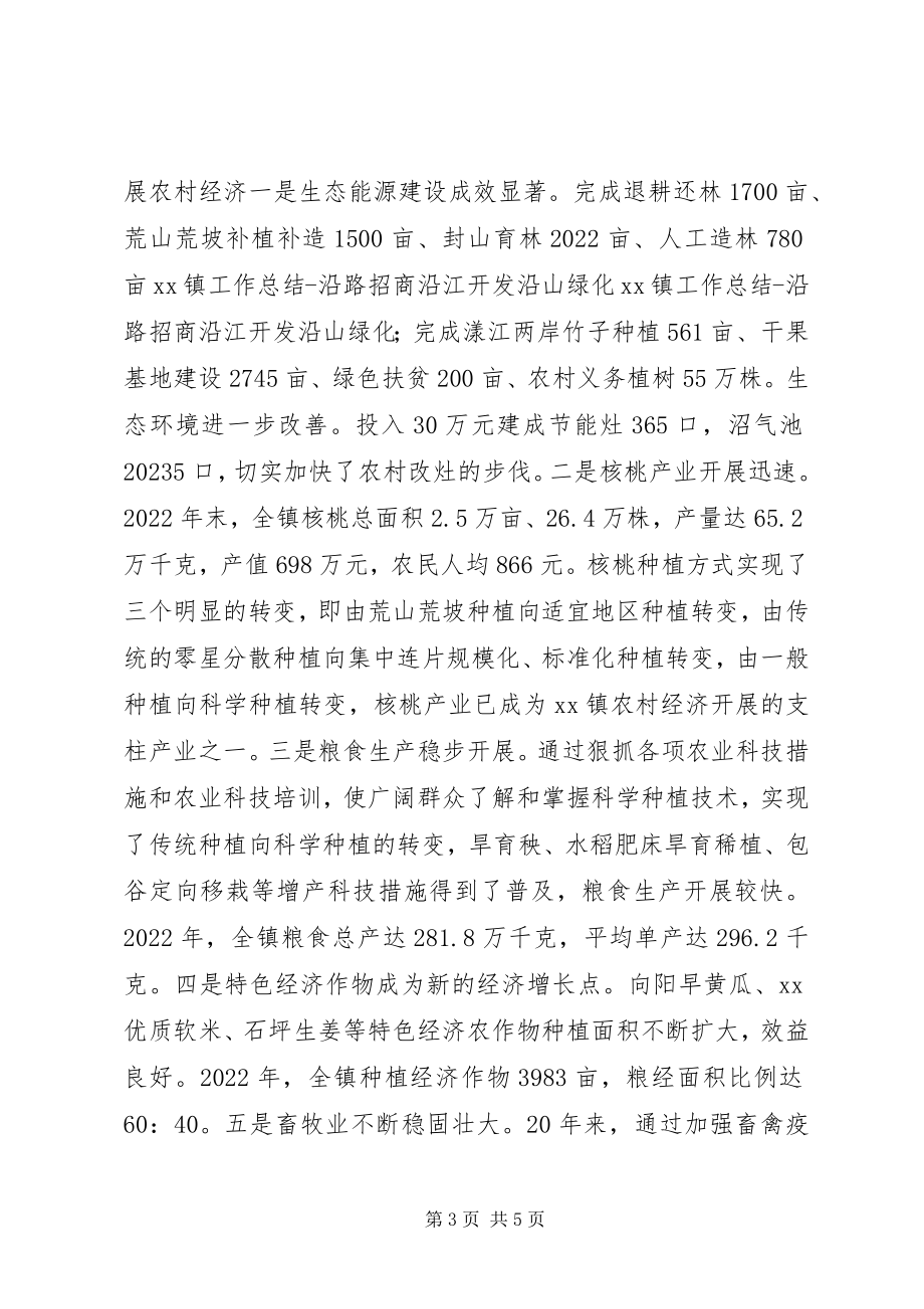 2023年XX镇工作总结沿路招商沿江开发沿山绿化新编.docx_第3页