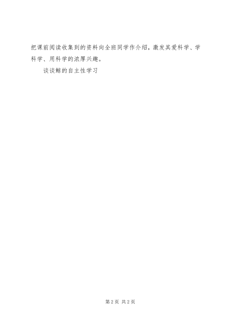 2023年谈谈《鲸》的自主性学习.docx_第2页