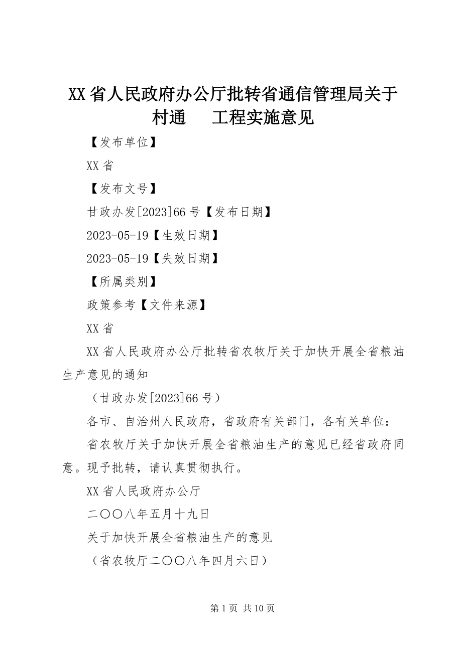 2023年XX省人民政府办公厅批转省通信管理局关于村通电话工程实施意见.docx_第1页