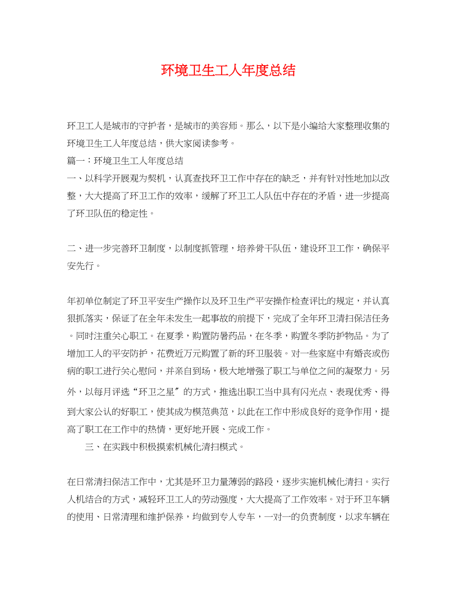 2023年环境卫生工人度总结.docx_第1页