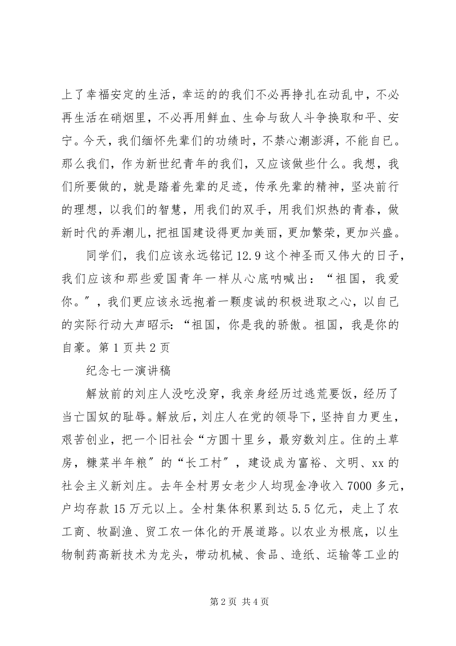 2023年纪念一二九运动演讲稿青春理想与纪念七一演讲稿.docx_第2页