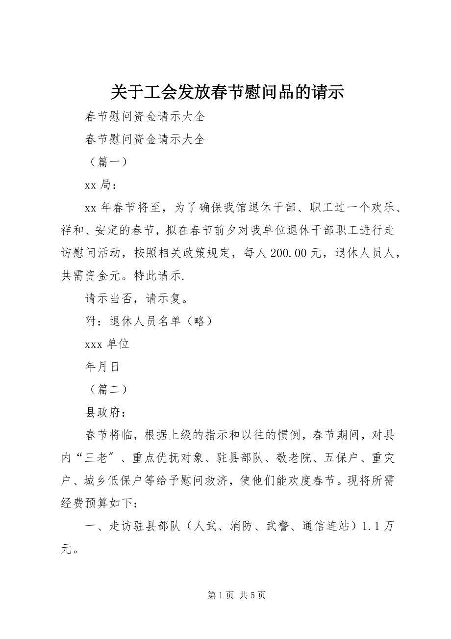 2023年工会发放春节慰问品的请示.docx_第1页