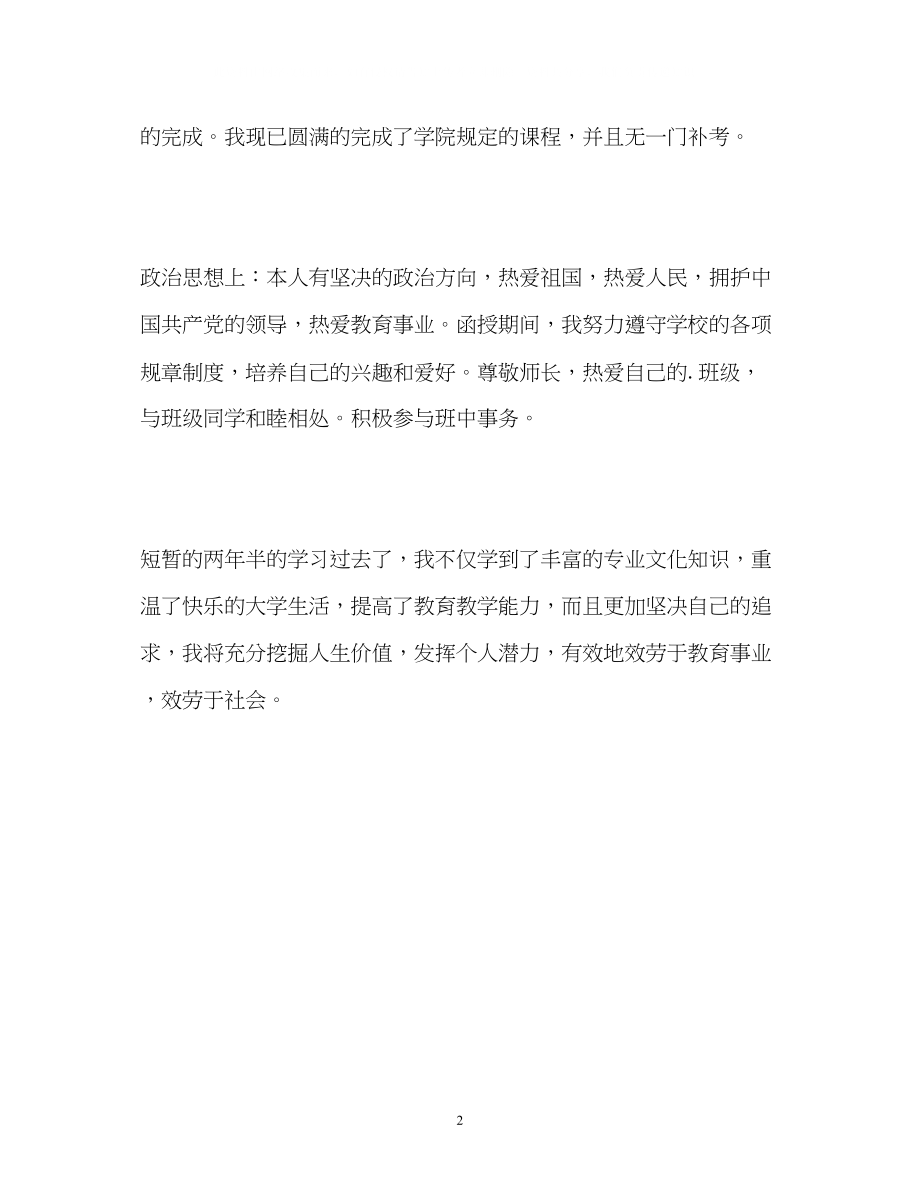 2023年函授两半学习的自我鉴定.docx_第2页