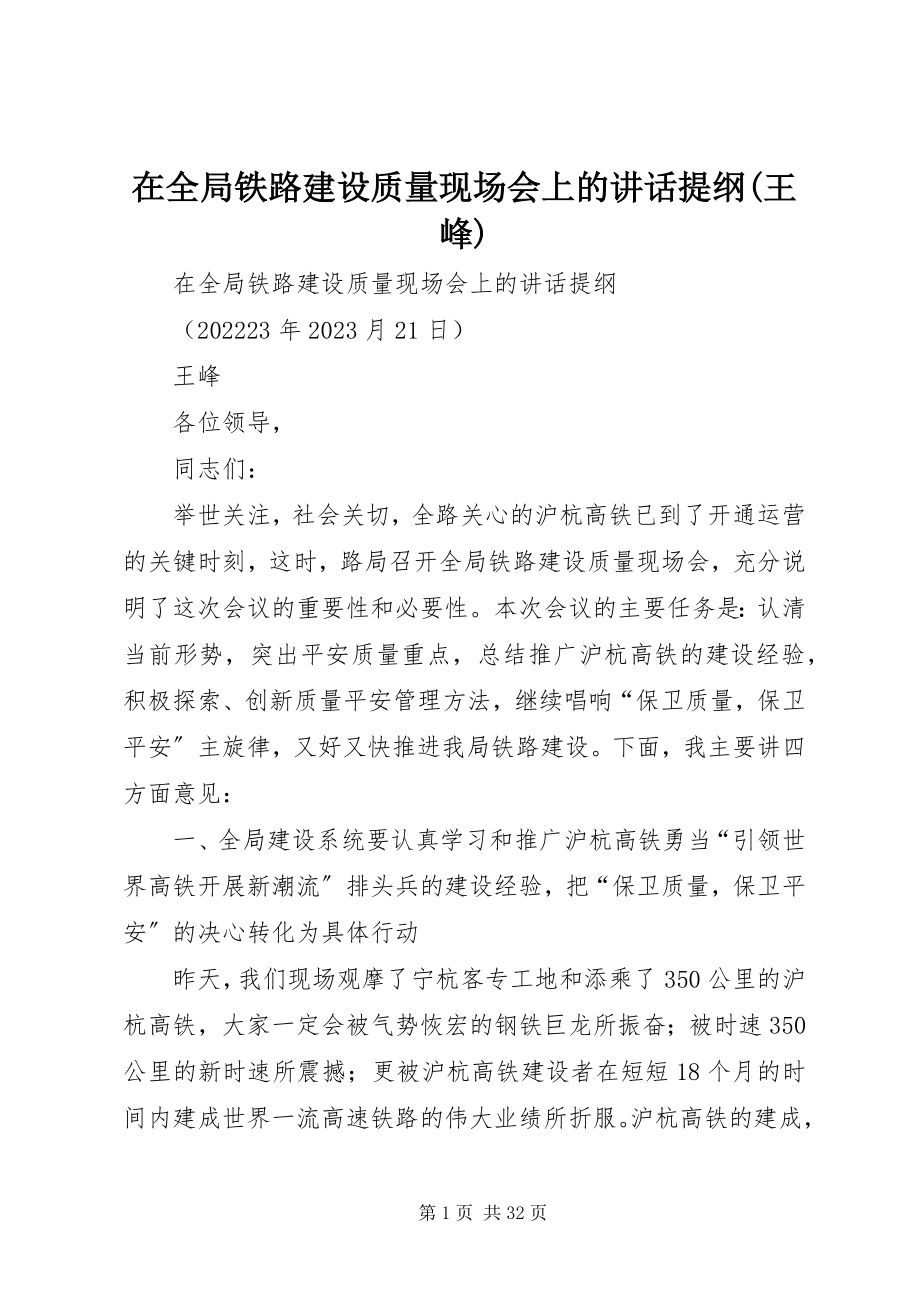 2023年在全局铁路建设质量现场会上的致辞提纲王峰.docx_第1页