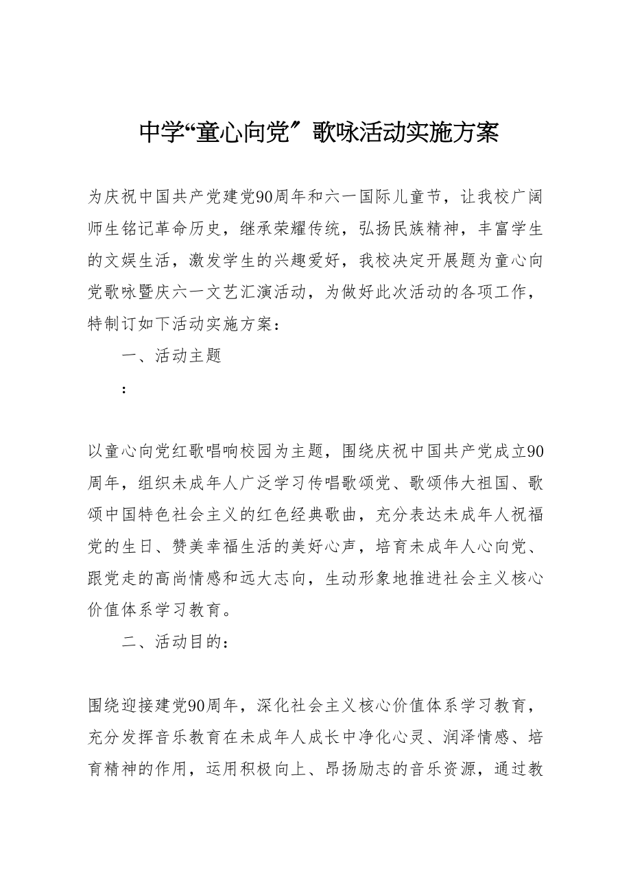 2023年中学童心向党歌咏活动实施方案新编.doc_第1页