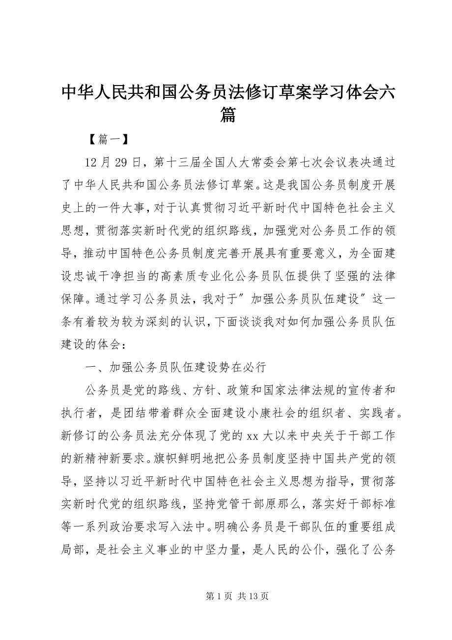 2023年《中华人民共和国公务员法修订草案》学习体会六篇.docx_第1页