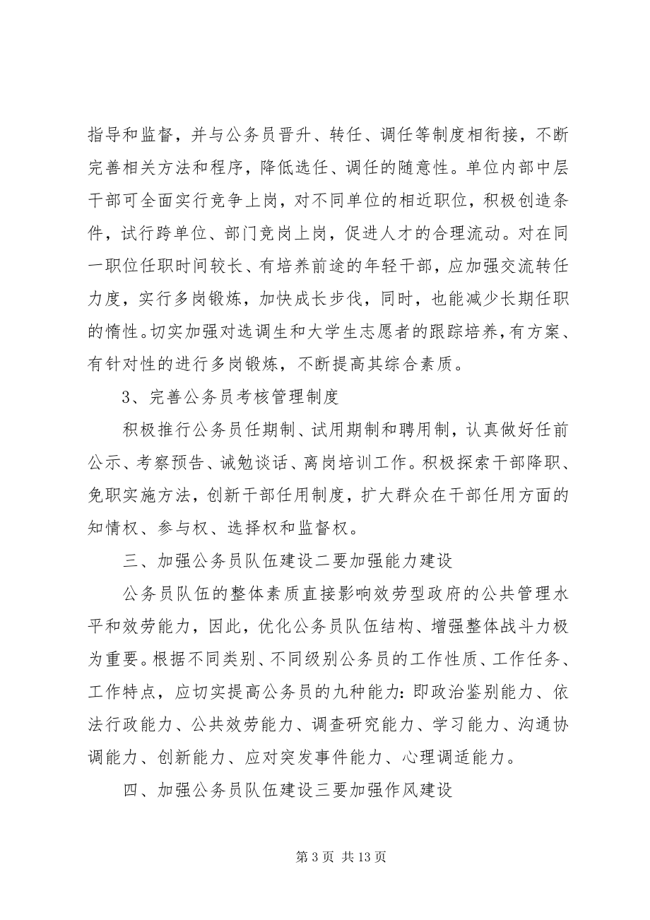 2023年《中华人民共和国公务员法修订草案》学习体会六篇.docx_第3页