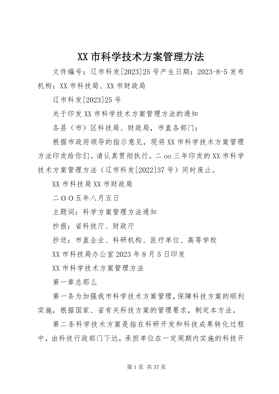 2023年XX市科学技术计划管理办法新编.docx_第1页