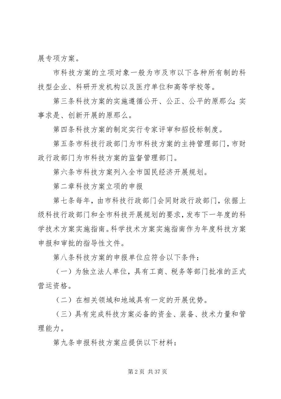 2023年XX市科学技术计划管理办法新编.docx_第2页