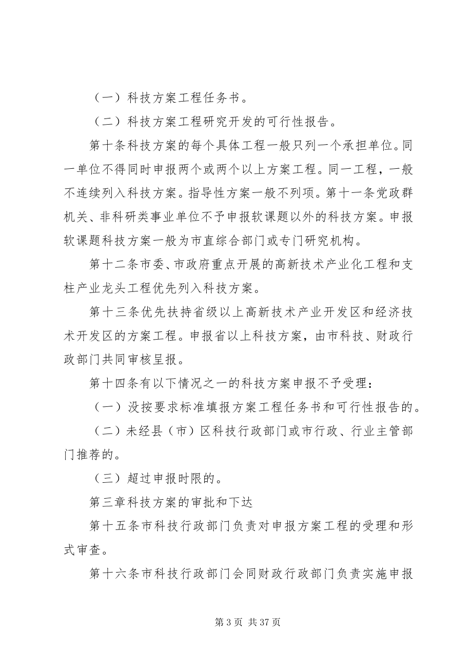 2023年XX市科学技术计划管理办法新编.docx_第3页