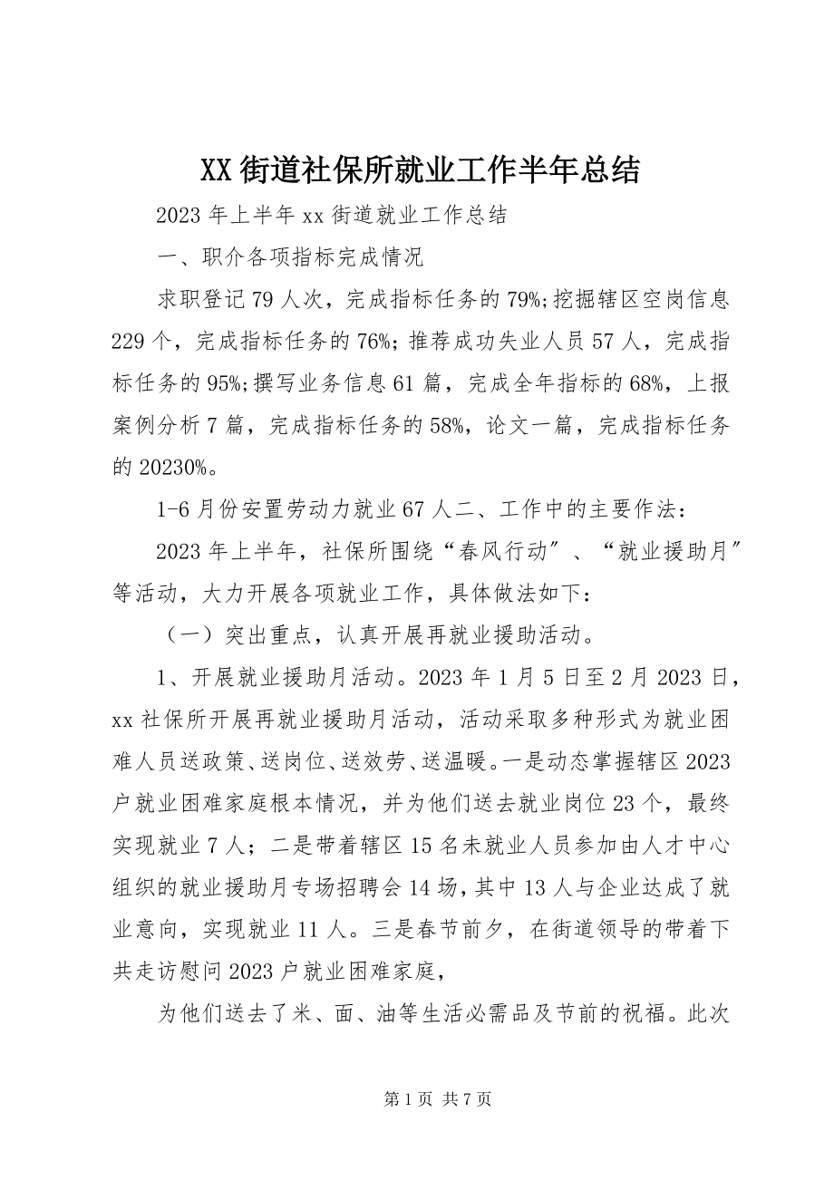 2023年XX街道社保所就业工作半年总结新编.docx_第1页