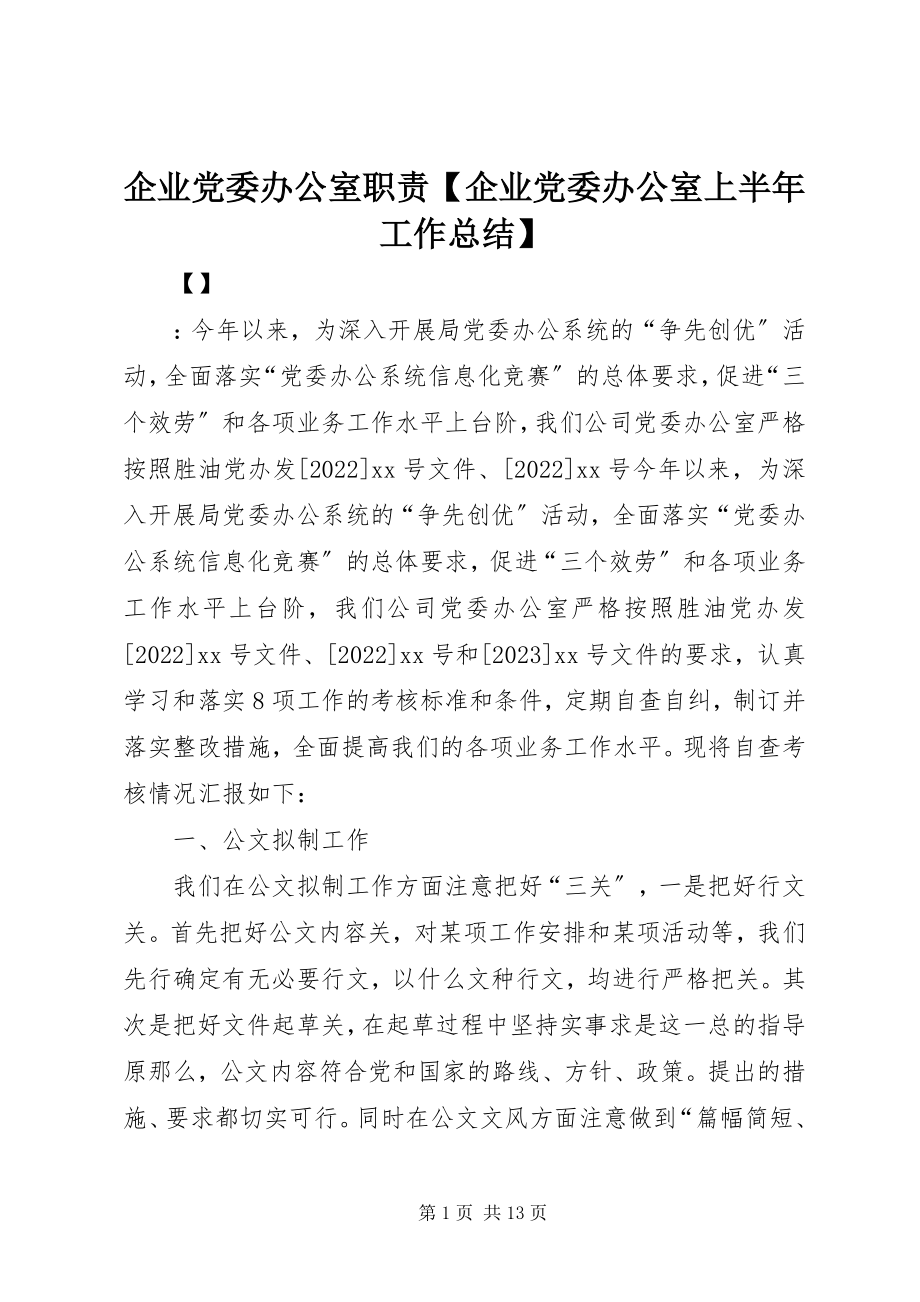 2023年企业党委办公室职责企业党委办公室上半年工作总结.docx_第1页