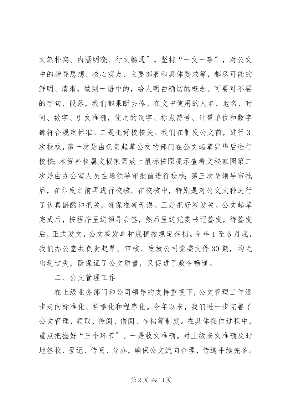 2023年企业党委办公室职责企业党委办公室上半年工作总结.docx_第2页