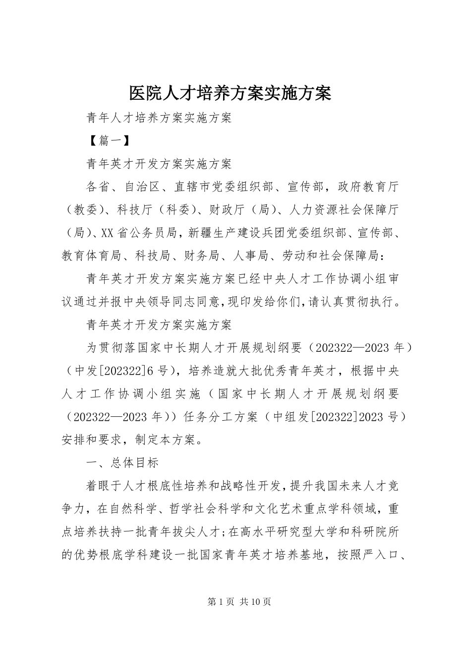 2023年医院人才培养方案实施方案.docx_第1页