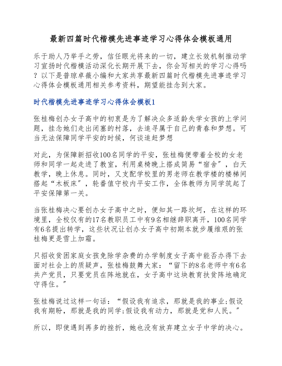 2023年四篇时代楷模先进事迹学习心得体会模板.docx_第1页