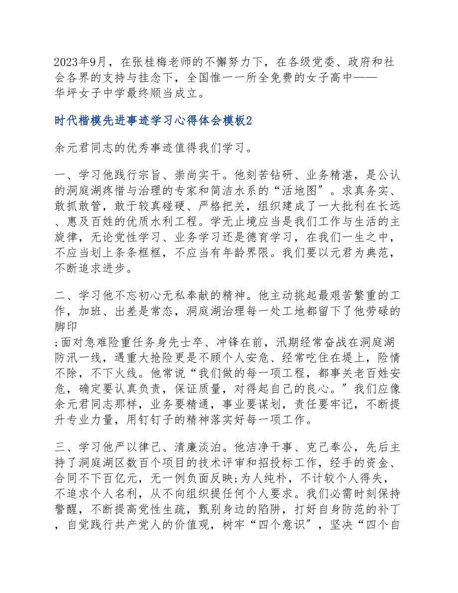 2023年四篇时代楷模先进事迹学习心得体会模板.docx_第2页