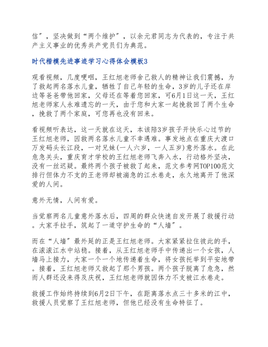 2023年四篇时代楷模先进事迹学习心得体会模板.docx_第3页