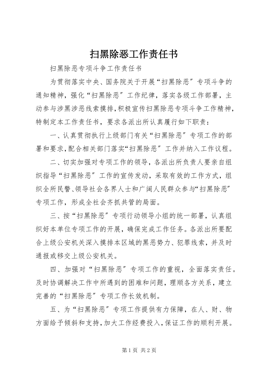 2023年扫黑除恶工作责任书.docx_第1页