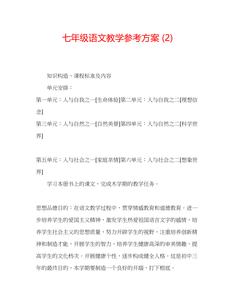 2023年七级语文教学计划2.docx_第1页