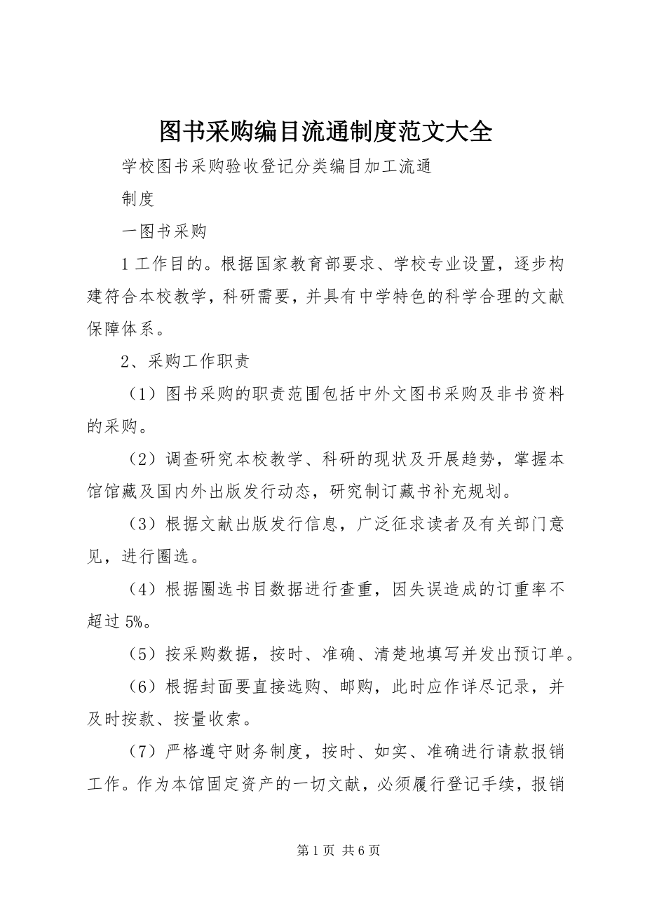 2023年图书采购编目流通制度大全.docx_第1页