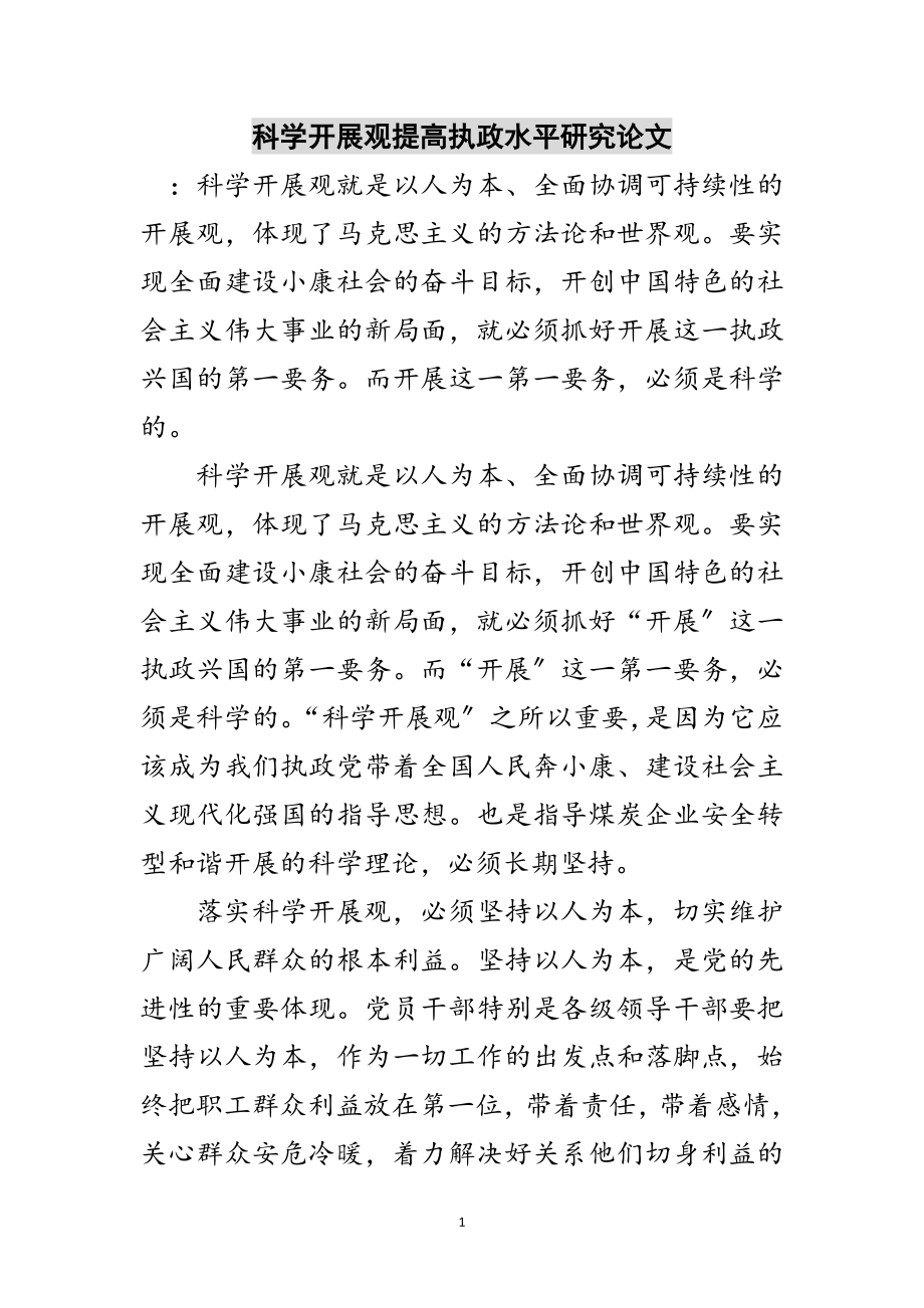 2023年科学发展观提高执政水平研究论文范文.doc_第1页