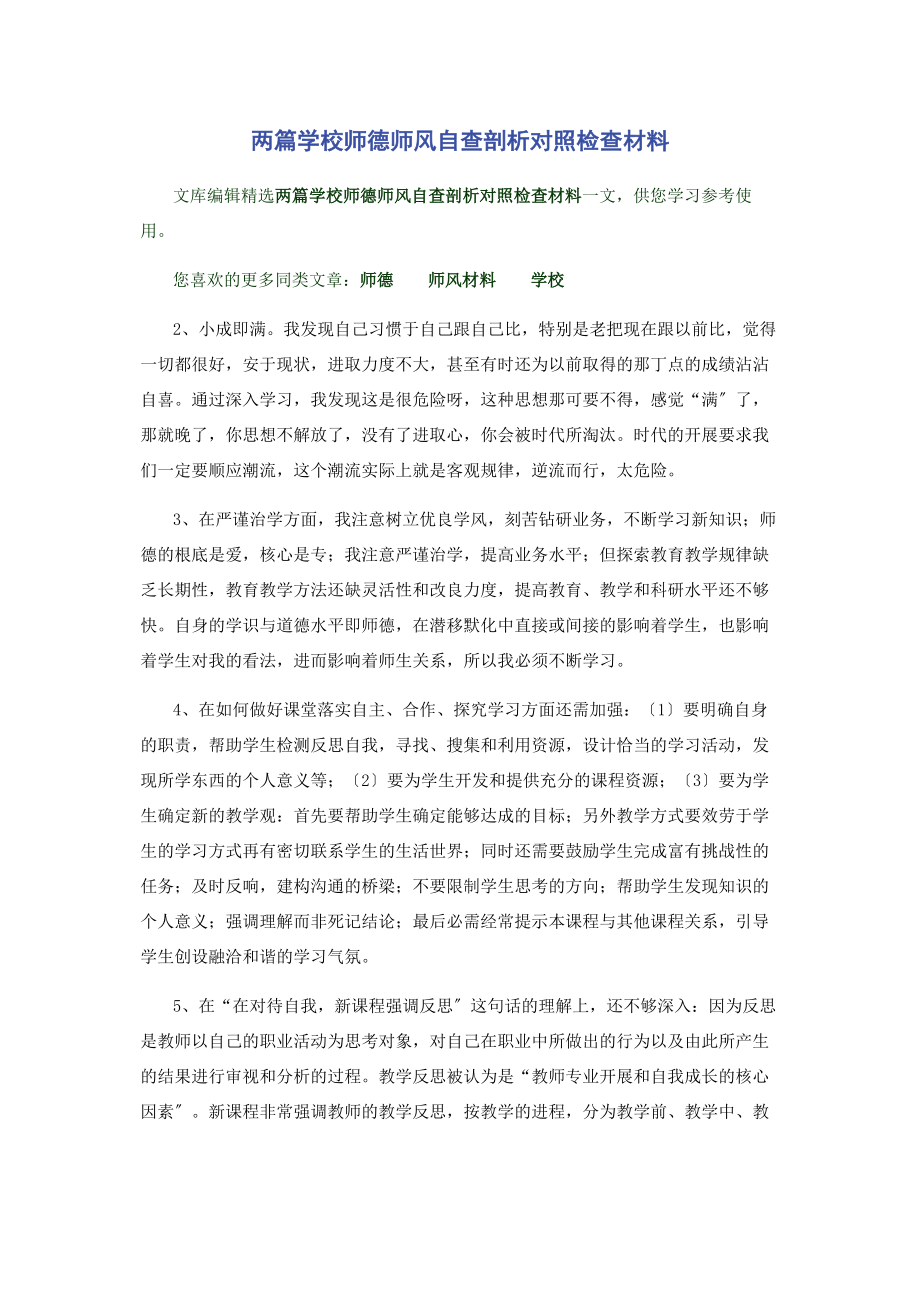 2023年两篇学校师德师风自查剖析对照检查材料.docx_第1页