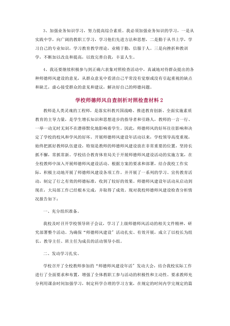 2023年两篇学校师德师风自查剖析对照检查材料.docx_第3页