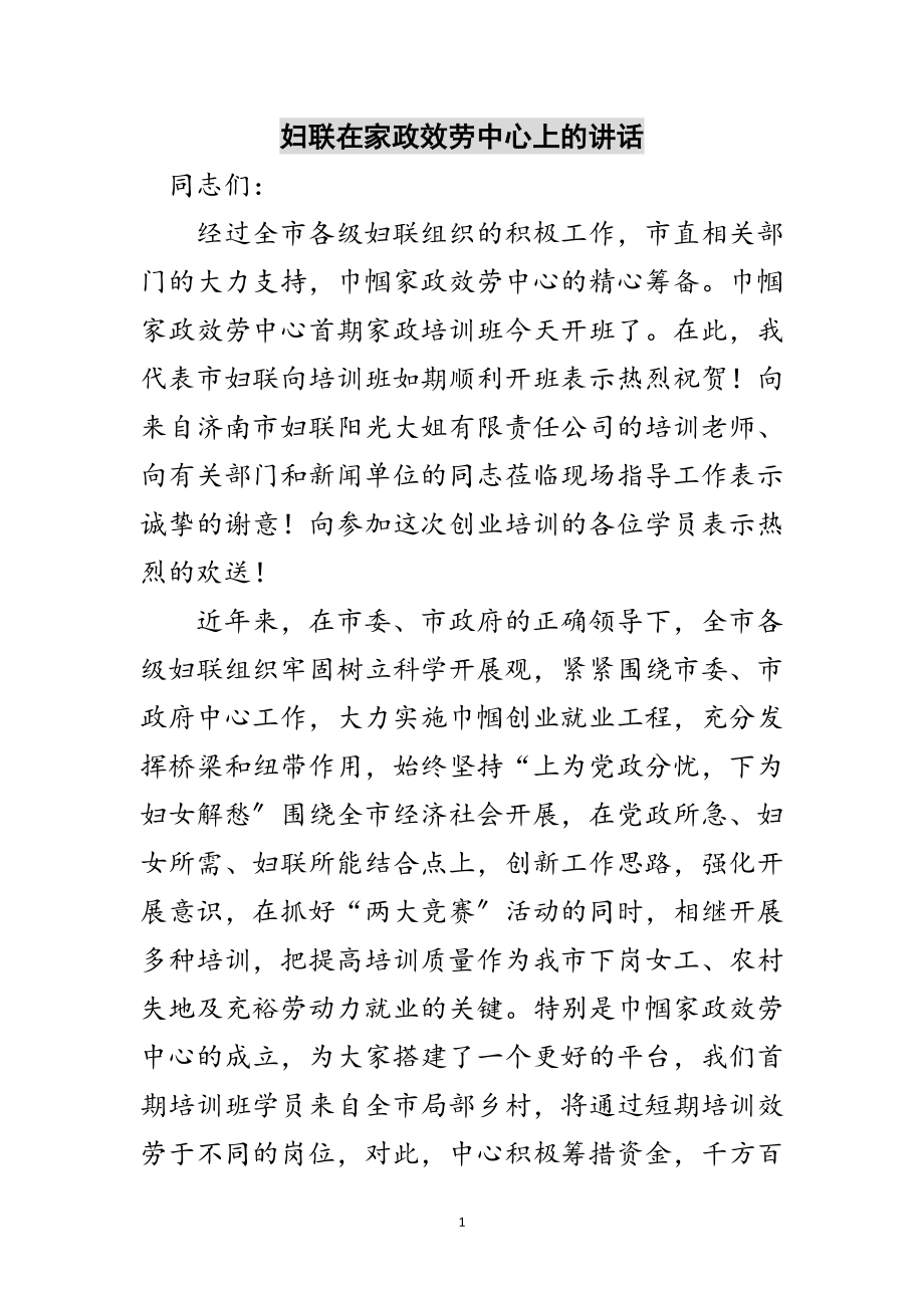 2023年妇联在家政服务中心上的讲话范文.doc_第1页