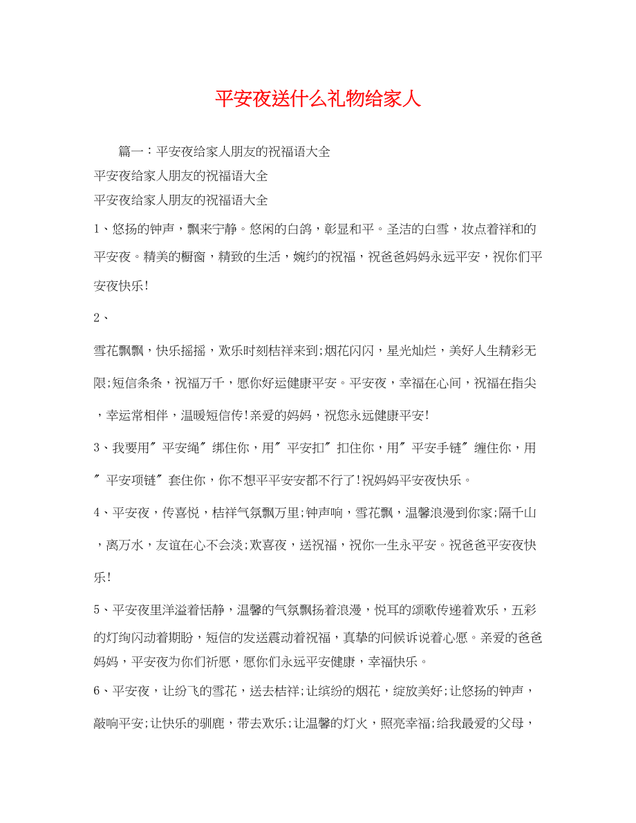 2023年平安夜送什么礼物给家人.docx_第1页