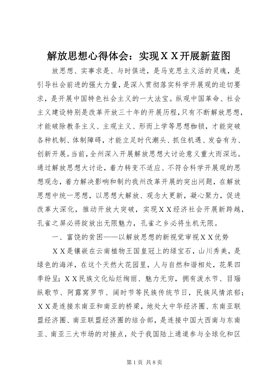 2023年解放思想心得体会实现ＸＸ发展新蓝图.docx_第1页