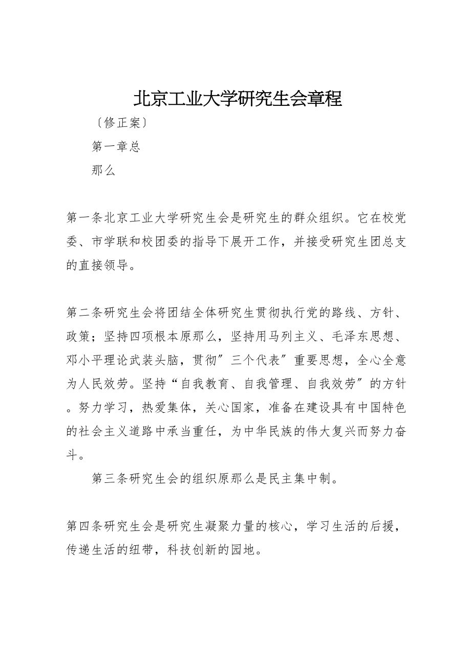 2023年北京工业大学研究生会章程.doc_第1页