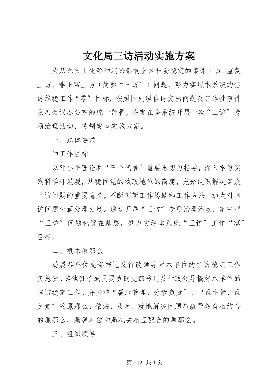 2023年文化局三访活动实施方案.docx_第1页