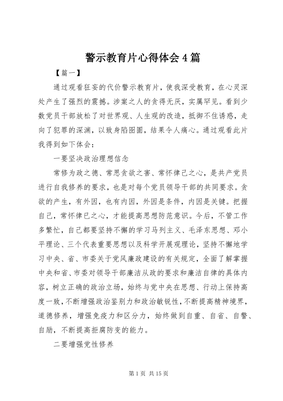 2023年警示教育片心得体会4篇.docx_第1页