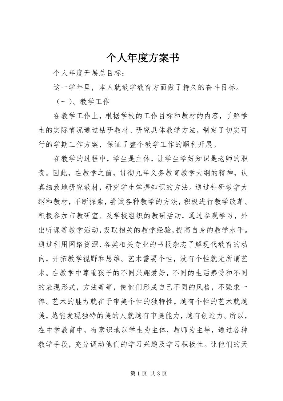 2023年个人年度计划书.docx_第1页