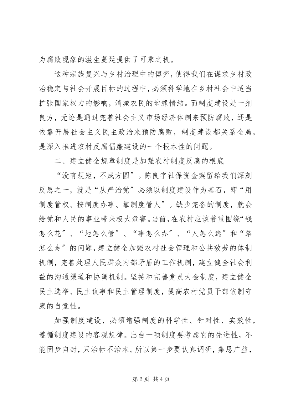 2023年制度建设是农村基层反腐倡廉建设的有效保证.docx_第2页