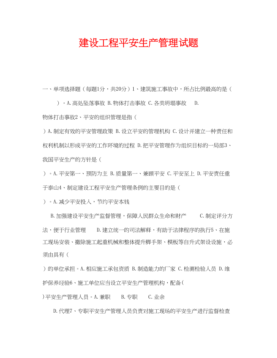 2023年《安全教育》之建设工程安全生产管理试题.docx_第1页