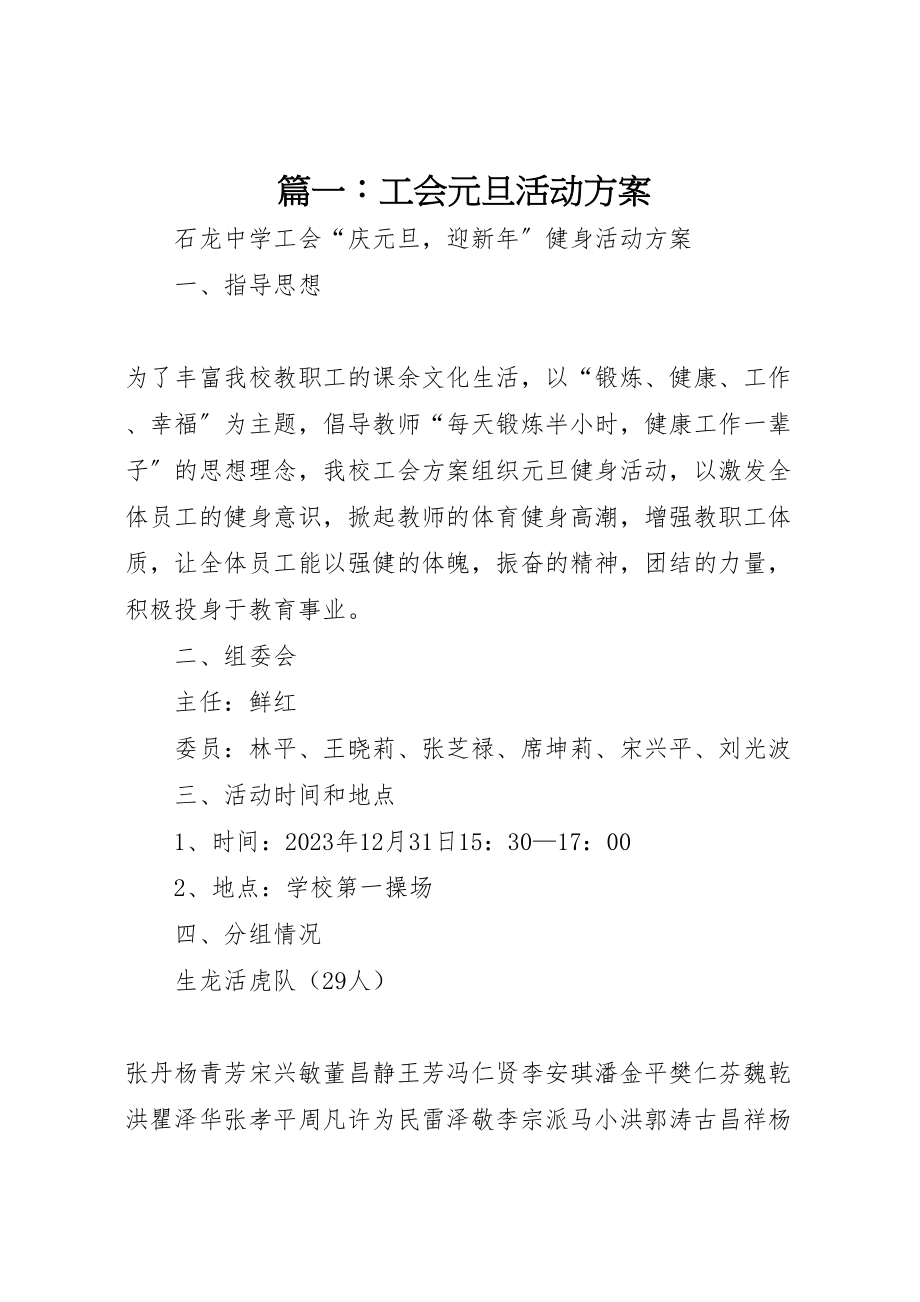 2023年篇一工会元旦活动方案.doc_第1页