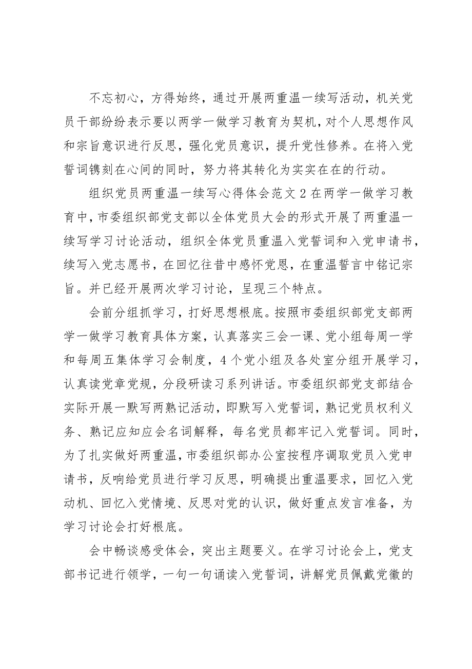 2023年党员两重温一续写心得体会3篇.docx_第2页