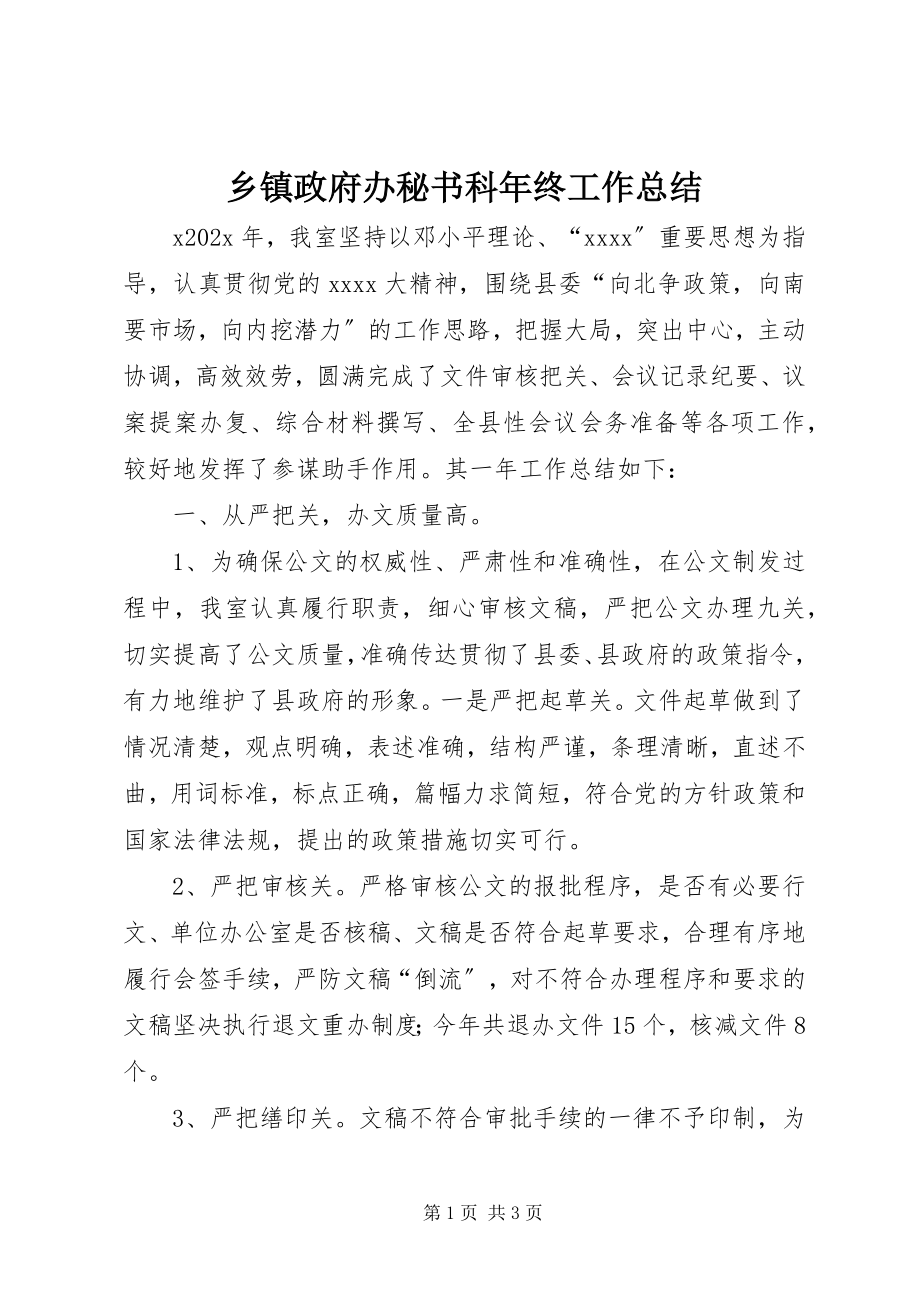 2023年乡镇政府办秘书科年终工作总结.docx_第1页