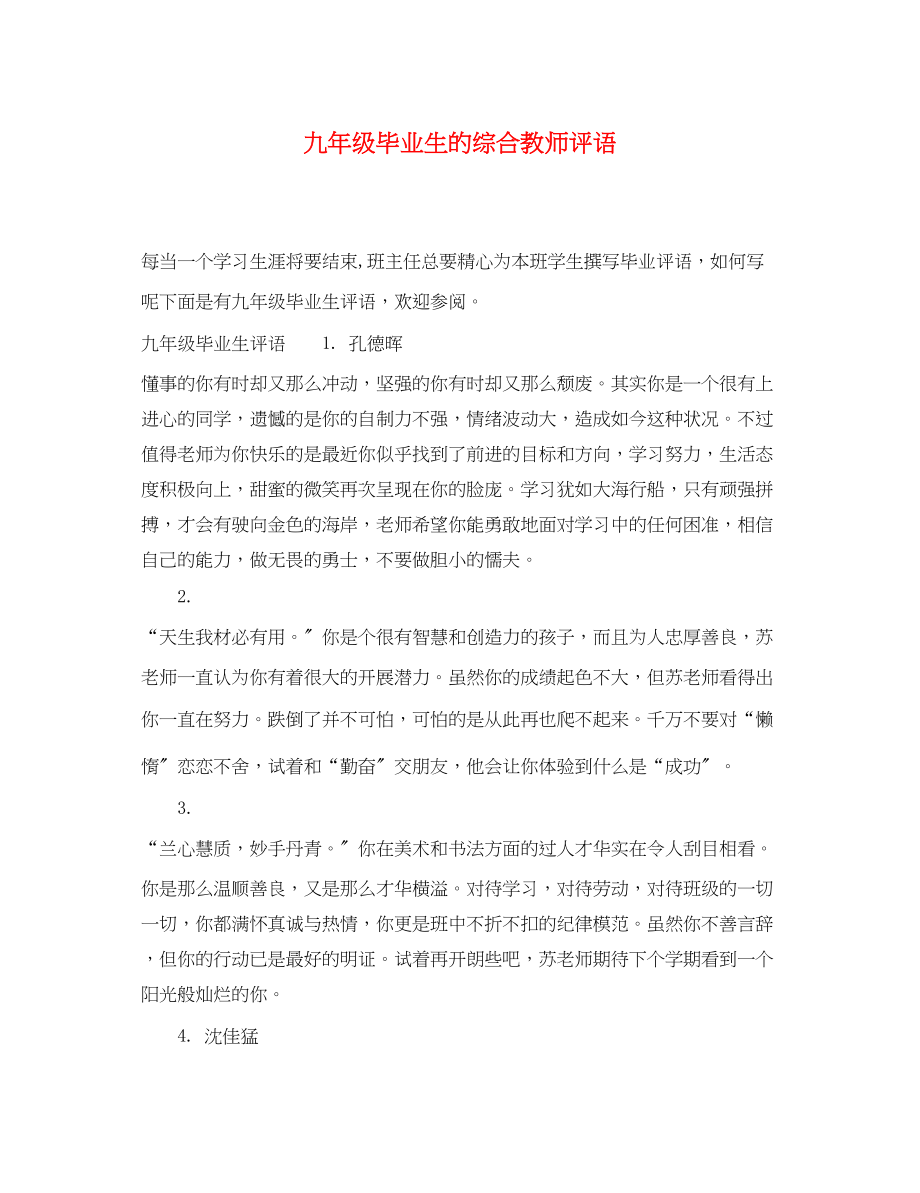 2023年九年级毕业生的综合教师评语.docx_第1页