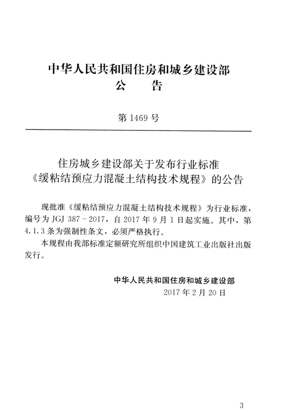 JGJ387-2017 缓粘结预应力混凝土结构技术规程.pdf_第3页