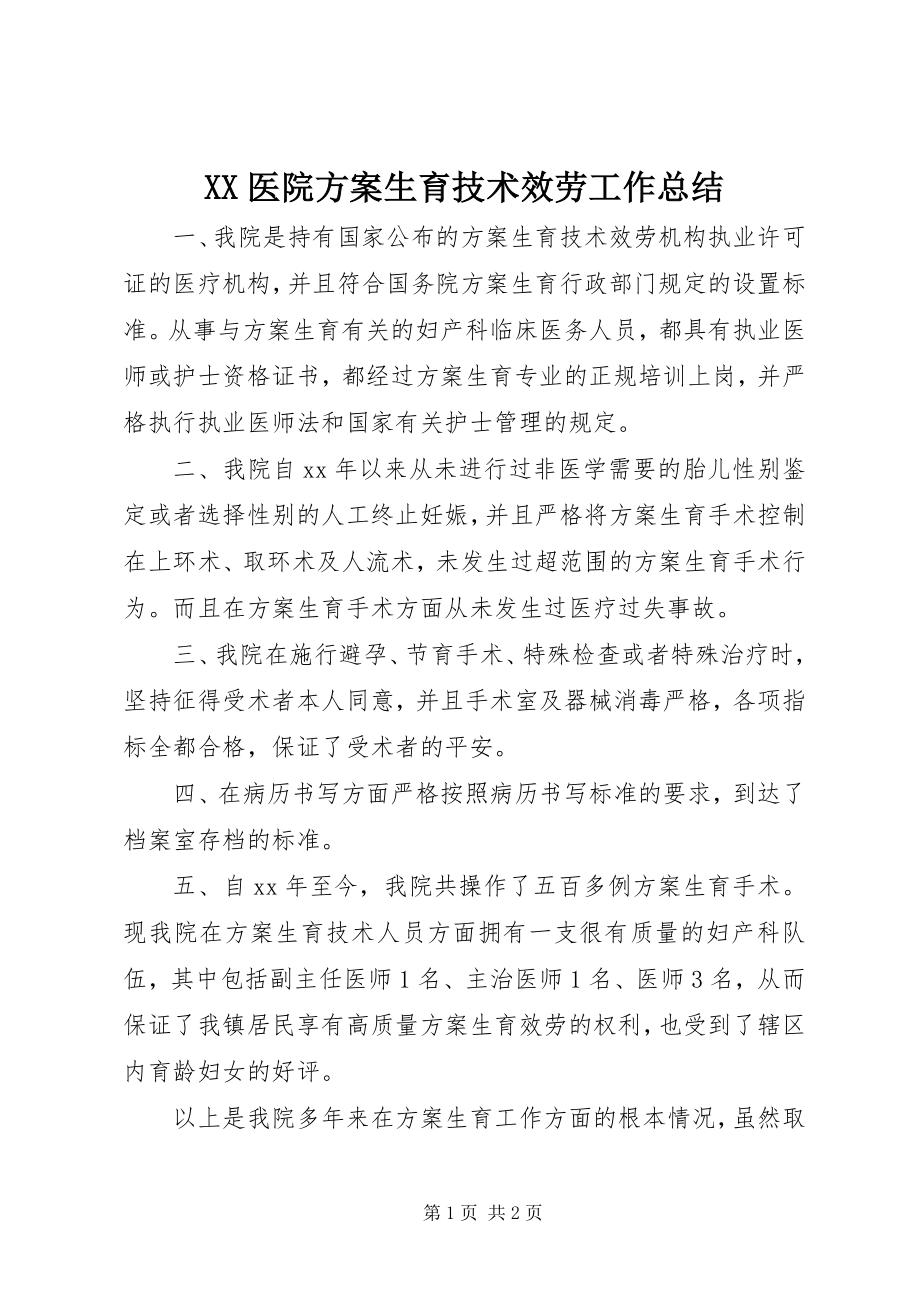 2023年XX医院计划生育技术服务工作总结新编.docx_第1页