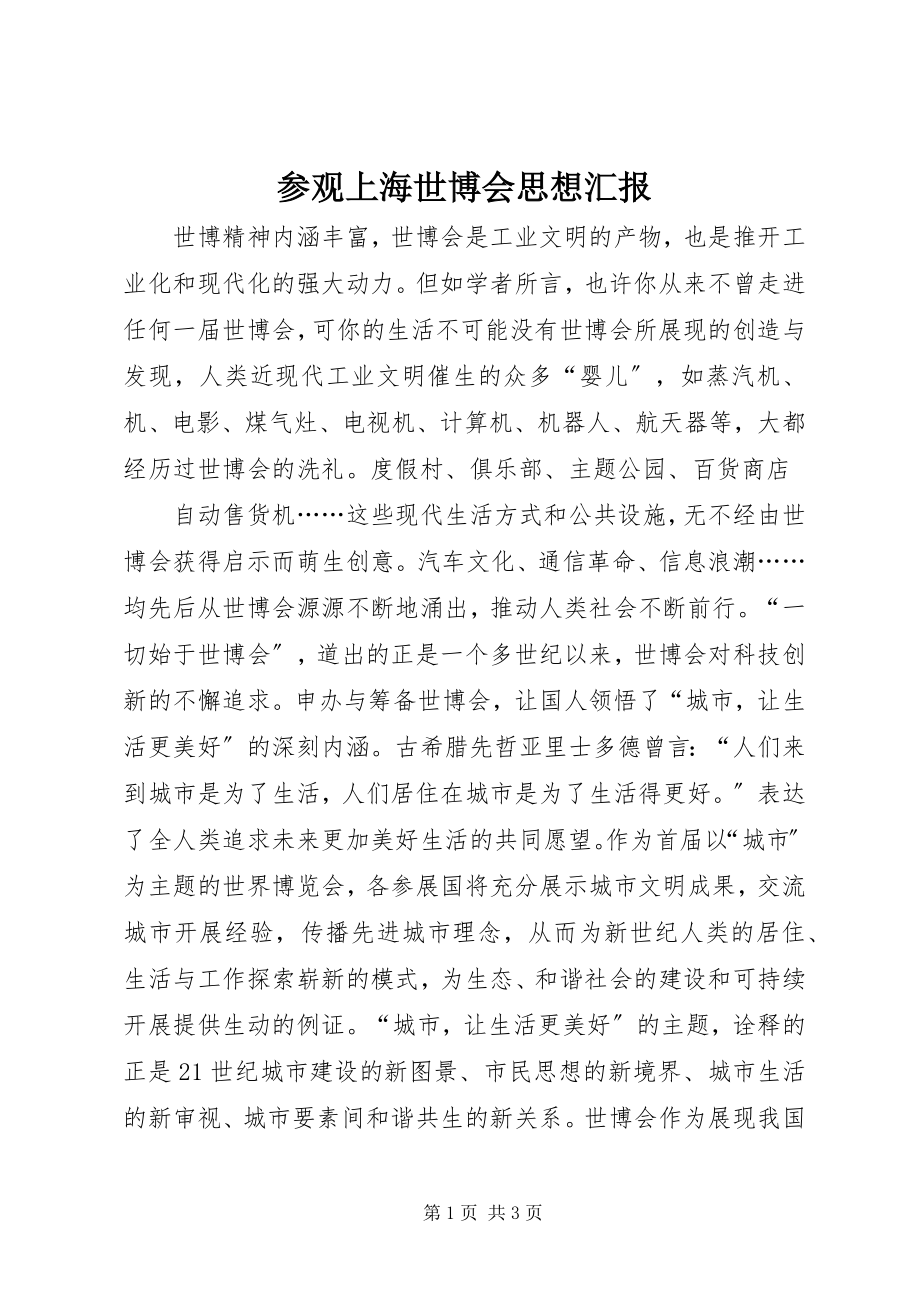 2023年参观上海世博会思想汇报新编.docx_第1页