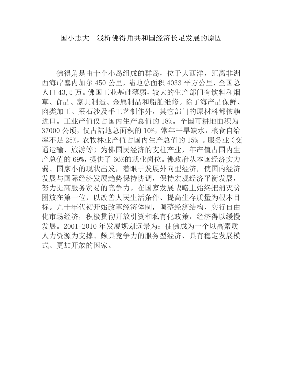 工商管理专业 浅析佛得角共和国经济长足发展的原因.doc_第1页