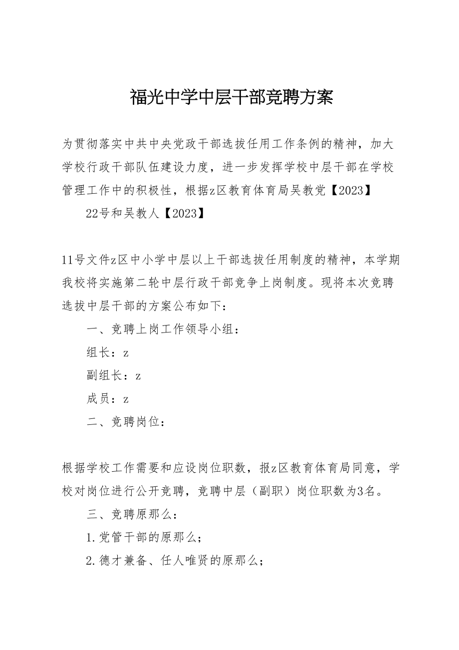 2023年福光中学中层干部竞聘方案.doc_第1页