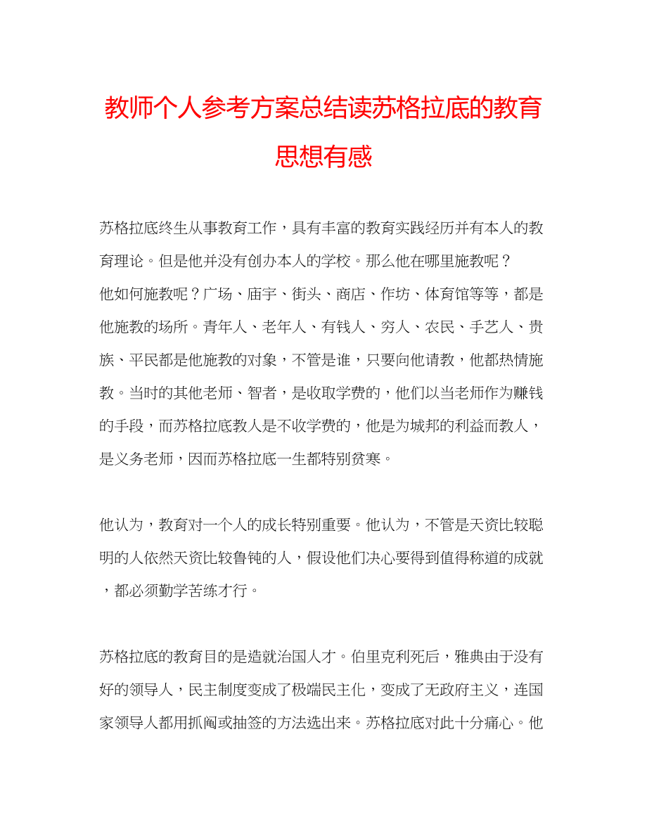 2023年教师个人计划总结读苏格拉底的教育思想有感.docx_第1页